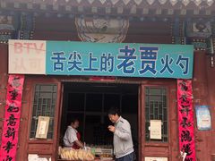 门面-老贾火勺