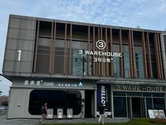 -3号仓库·创意中国菜(乐清正大广场店)