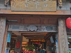 -古市香跷脚牛肉·非遗传承单位