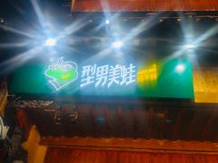 门面-型男美蛙烤牛蛙(南长街店)