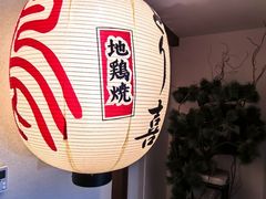 -鳥喜Toriki怀石烧鸟料理