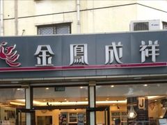 门面-金凤成祥(旧宫二店)