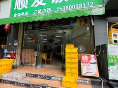 -顺发饭店