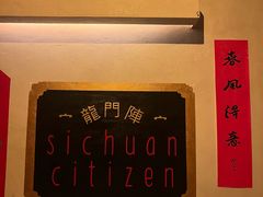 -龙门阵茶屋川菜馆(武康路店)