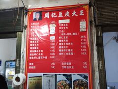 -周记热干面豆皮大王(桃花东街店)