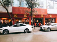 门面-中和远东火锅兔(老店)
