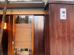 -鮨一日本料理旗舰店(总店)