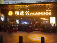 门面-顺德公广东猪肚鸡·煲仔饭(白石洲店)