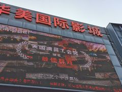 -华美国际影城(旧宫永辉店)