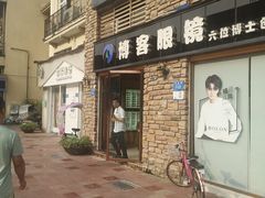 -博客眼镜(大学城店)