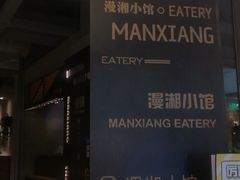 -徽湘园和马路串串火锅