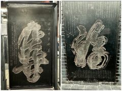 -西安碑林博物馆
