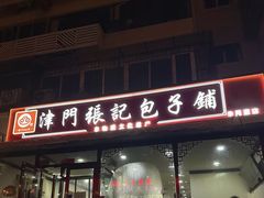 -津门张记包子铺(华昌道店)