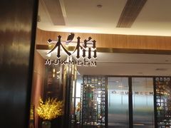 门面-木棉·醉心粤味(COCO Park店)