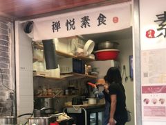 门面-禅悦素食