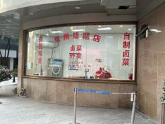 -常州糕团店(北大街新世纪商城店)