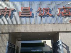 -南昌饭店(西黄城根南街店)