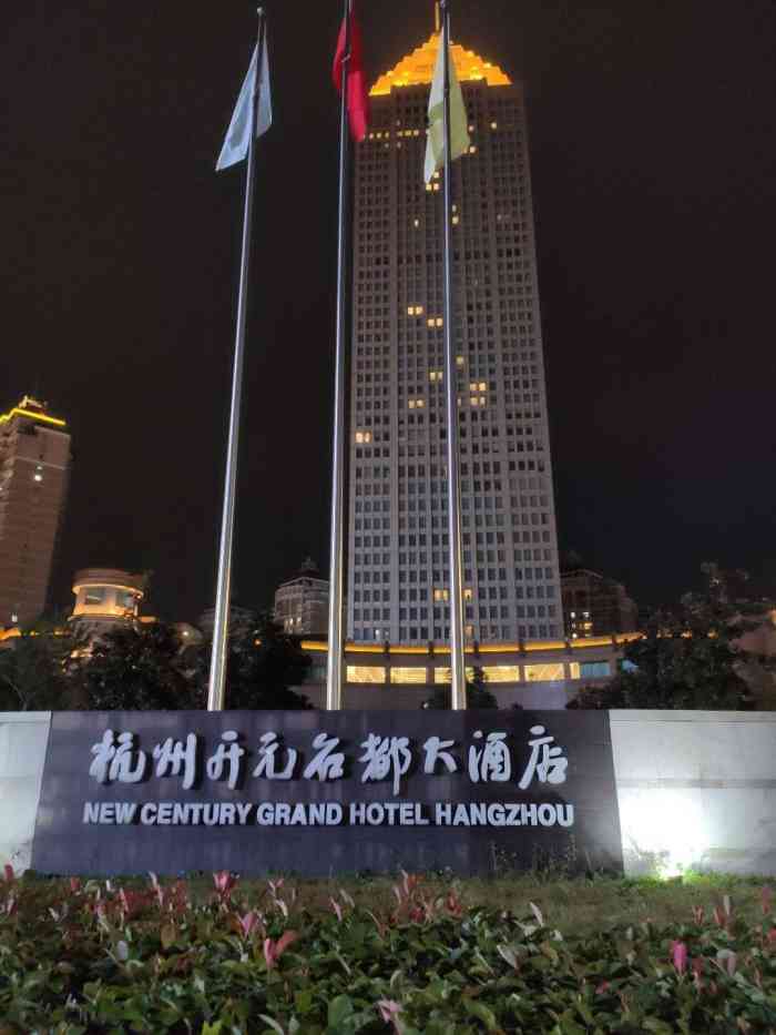杭州开元名都大酒店-"还不错的酒店了,就在萧山区政府旁边,设施.