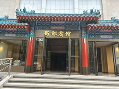 -成都驻京办餐厅(蜀都宾馆店)