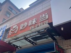 -妙味当棋子烧饼(凤凰世嘉店)