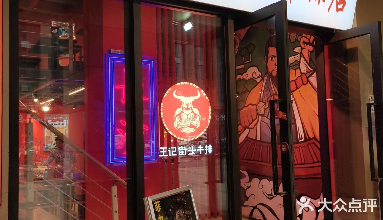 王记街头牛排（德思勤店），被柱子挡着的牛排店