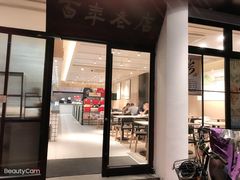 门面-常州银丝面馆(府琛店)