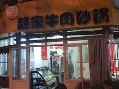 门面-赵家牛肉砂锅(台西三路店)