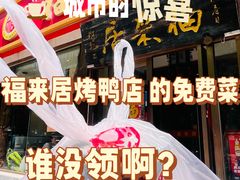 -福来居烤鸭店(天坛二店)