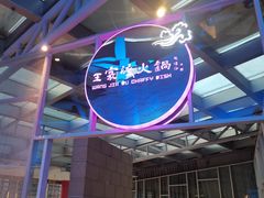 -王家渡火锅店(棕榈泉店)