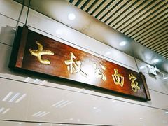 -七叔公面家(拱北口岸店)