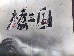 -水煮三国·川鲁江湖菜(香山店)