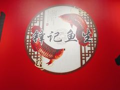-官塘锋记鱼生·生腌·砂锅粥(牌坊街店)