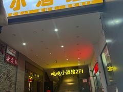 -Ton Ton吨吨小酒馆Live(观前街店)