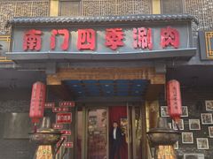 -南门四季铜锅涮肉(左家庄店)
