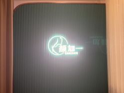 -颜加一•趣爱眼·科技美容养生