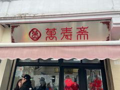 门面-万寿斋(山阴路店)