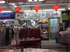 upload_pic-無招牌海鮮(芽笼店)