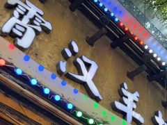 -霄汉羊排(万松园一店)