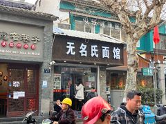 门面-无名氏面馆(邮电路店)