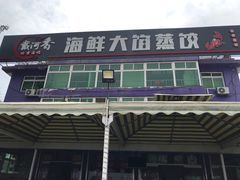 -叶存利海鲜大馅饺子(东戴河止锚湾店)