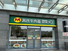 -苏氏牛肉面(丰北桥店)