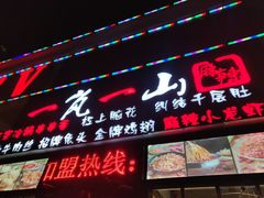 门面-一岚一山(角门总店)