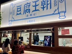 -品腐记·豆腐王朝(老门东总店)