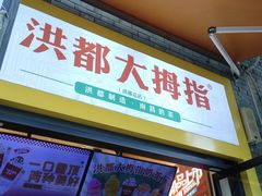 -洪都大拇指(洪都店)