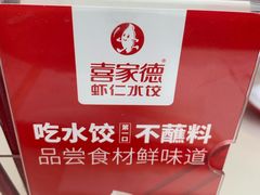 -喜家德虾仁水饺(金融中心店)