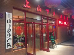 门面-上山下乡农家菜(加州水郡店)