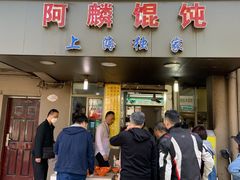 门面-阿麟馄饨(延长路店)