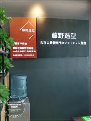 -藤野造型专业烫染接发