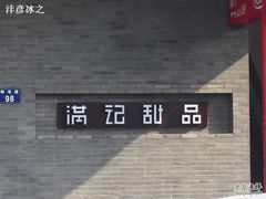 -满记甜品(湖滨店)