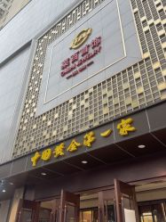 -菜百首饰店(总店)